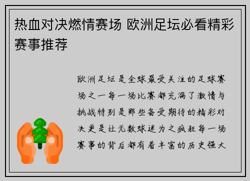 热血对决燃情赛场 欧洲足坛必看精彩赛事推荐