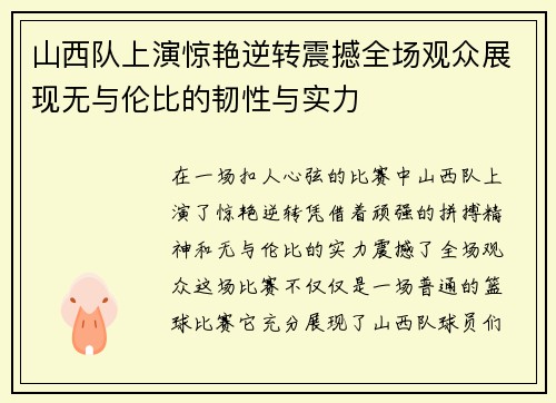 山西队上演惊艳逆转震撼全场观众展现无与伦比的韧性与实力