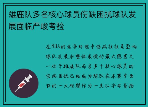雄鹿队多名核心球员伤缺困扰球队发展面临严峻考验