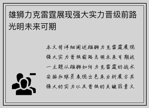 雄狮力克雷霆展现强大实力晋级前路光明未来可期