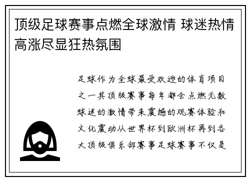 顶级足球赛事点燃全球激情 球迷热情高涨尽显狂热氛围