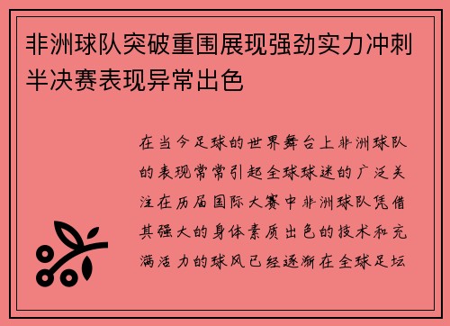 非洲球队突破重围展现强劲实力冲刺半决赛表现异常出色