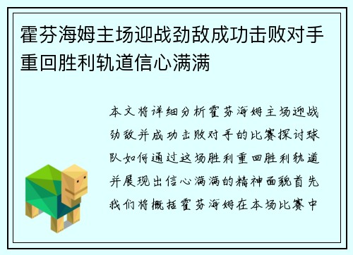 霍芬海姆主场迎战劲敌成功击败对手重回胜利轨道信心满满