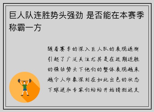 巨人队连胜势头强劲 是否能在本赛季称霸一方