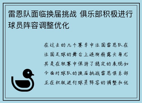 雷恩队面临换届挑战 俱乐部积极进行球员阵容调整优化