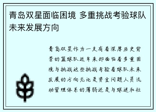 青岛双星面临困境 多重挑战考验球队未来发展方向