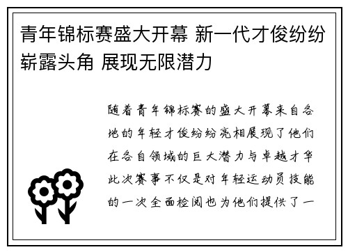 青年锦标赛盛大开幕 新一代才俊纷纷崭露头角 展现无限潜力