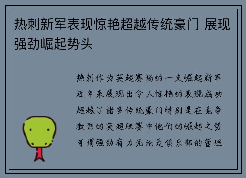 热刺新军表现惊艳超越传统豪门 展现强劲崛起势头