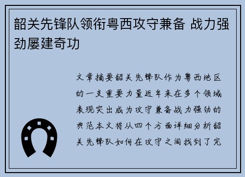 韶关先锋队领衔粤西攻守兼备 战力强劲屡建奇功