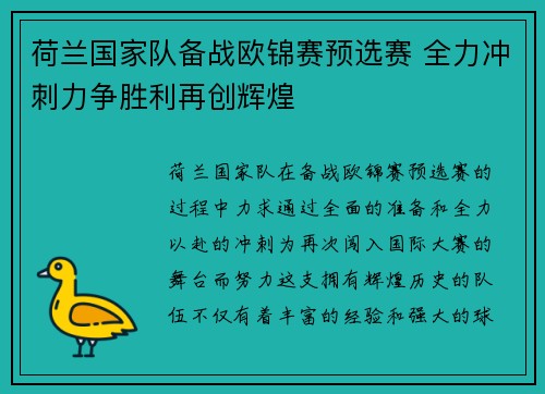 荷兰国家队备战欧锦赛预选赛 全力冲刺力争胜利再创辉煌