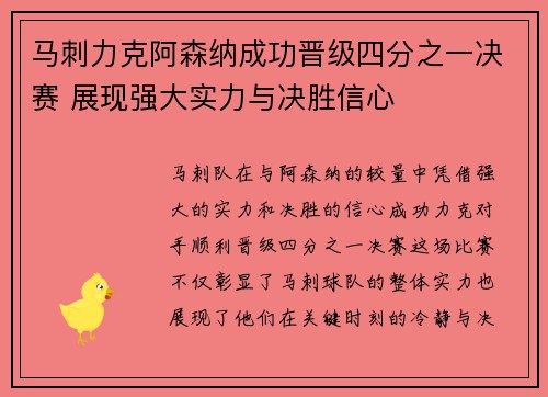 马刺力克阿森纳成功晋级四分之一决赛 展现强大实力与决胜信心