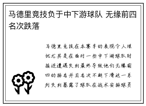 马德里竞技负于中下游球队 无缘前四名次跌落