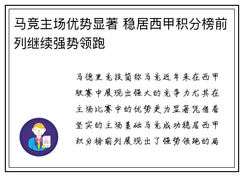 马竞主场优势显著 稳居西甲积分榜前列继续强势领跑