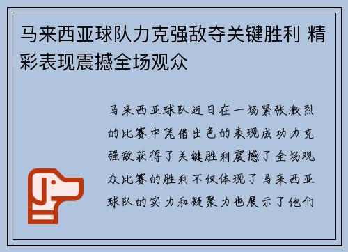 马来西亚球队力克强敌夺关键胜利 精彩表现震撼全场观众