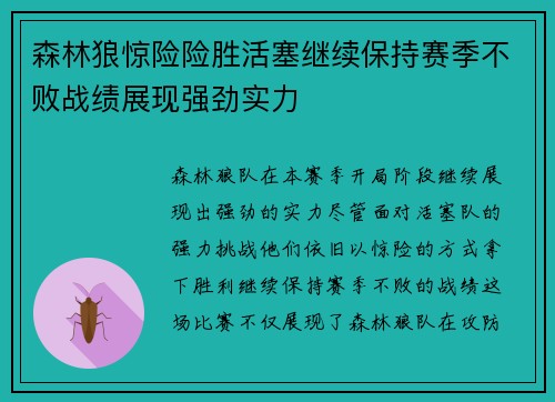 森林狼惊险险胜活塞继续保持赛季不败战绩展现强劲实力