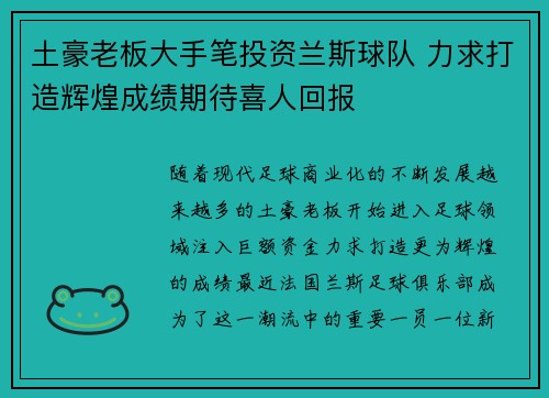 土豪老板大手笔投资兰斯球队 力求打造辉煌成绩期待喜人回报