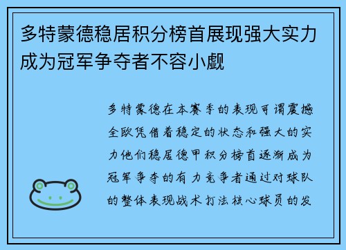 多特蒙德稳居积分榜首展现强大实力成为冠军争夺者不容小觑