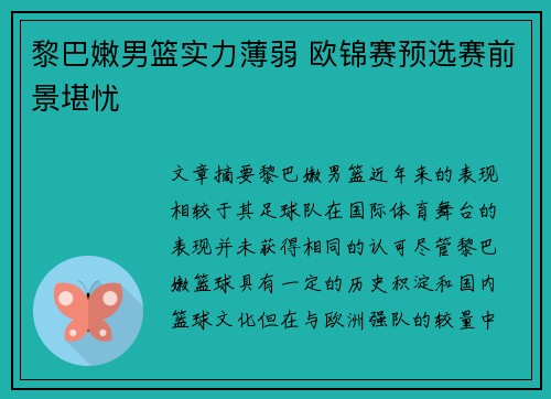 黎巴嫩男篮实力薄弱 欧锦赛预选赛前景堪忧