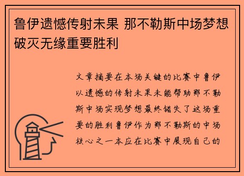 鲁伊遗憾传射未果 那不勒斯中场梦想破灭无缘重要胜利