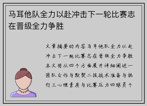 马耳他队全力以赴冲击下一轮比赛志在晋级全力争胜