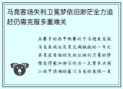 马竞客场失利卫冕梦依旧渺茫全力追赶仍需克服多重难关