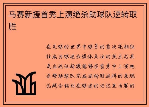 马赛新援首秀上演绝杀助球队逆转取胜