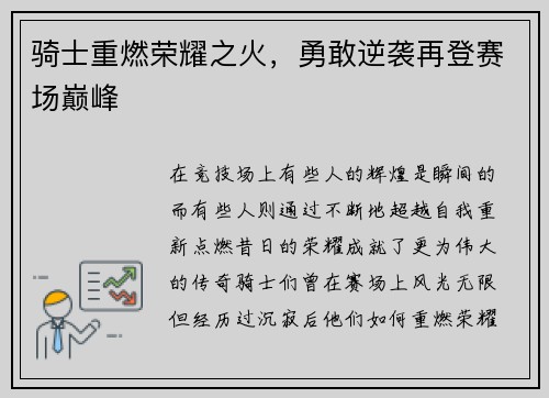 骑士重燃荣耀之火，勇敢逆袭再登赛场巅峰