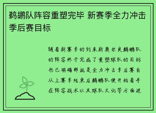 鹈鹕队阵容重塑完毕 新赛季全力冲击季后赛目标