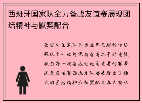 西班牙国家队全力备战友谊赛展现团结精神与默契配合