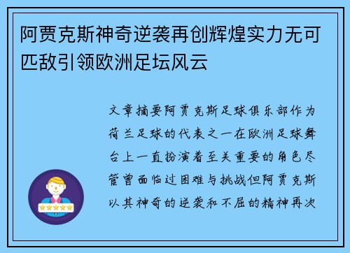 阿贾克斯神奇逆袭再创辉煌实力无可匹敌引领欧洲足坛风云