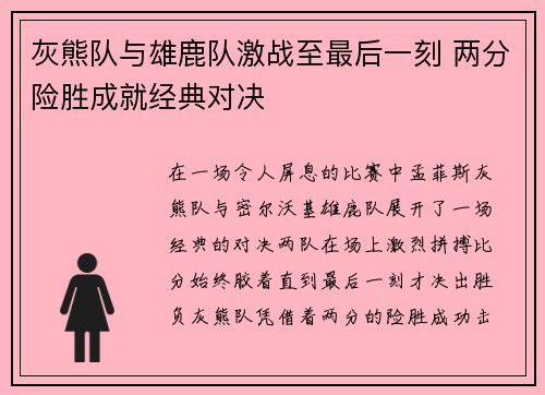 灰熊队与雄鹿队激战至最后一刻 两分险胜成就经典对决