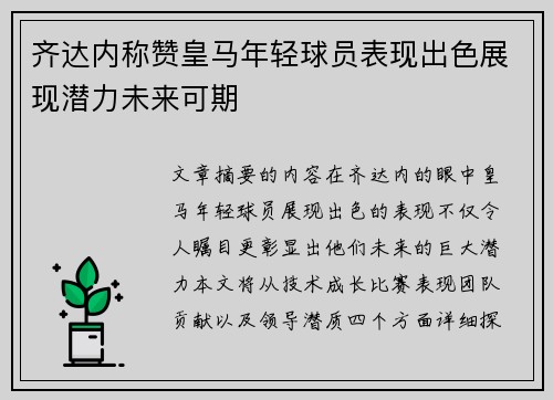 齐达内称赞皇马年轻球员表现出色展现潜力未来可期