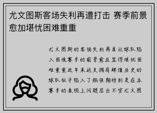 尤文图斯客场失利再遭打击 赛季前景愈加堪忧困难重重