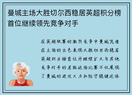 曼城主场大胜切尔西稳居英超积分榜首位继续领先竞争对手