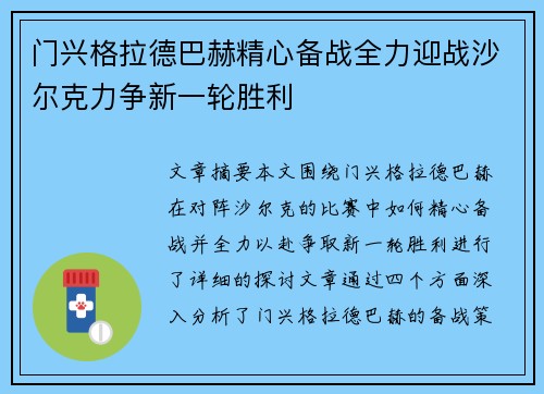 门兴格拉德巴赫精心备战全力迎战沙尔克力争新一轮胜利