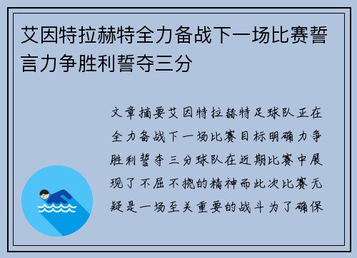艾因特拉赫特全力备战下一场比赛誓言力争胜利誓夺三分