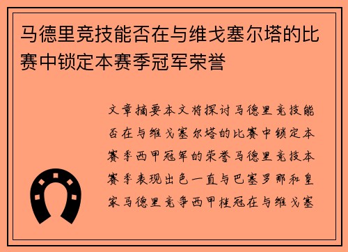 马德里竞技能否在与维戈塞尔塔的比赛中锁定本赛季冠军荣誉