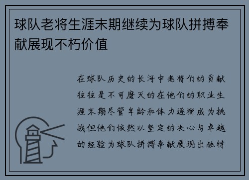 球队老将生涯末期继续为球队拼搏奉献展现不朽价值