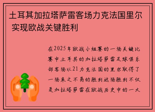 土耳其加拉塔萨雷客场力克法国里尔 实现欧战关键胜利