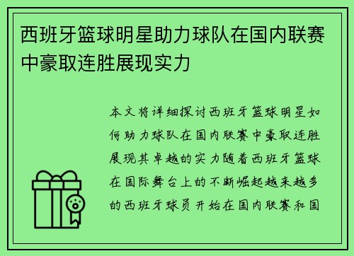 西班牙篮球明星助力球队在国内联赛中豪取连胜展现实力