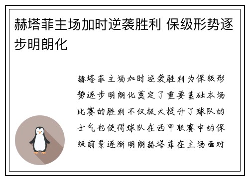 赫塔菲主场加时逆袭胜利 保级形势逐步明朗化