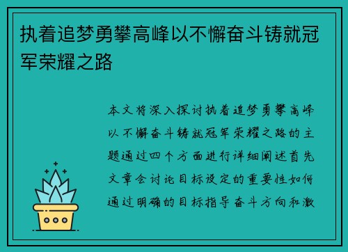执着追梦勇攀高峰以不懈奋斗铸就冠军荣耀之路