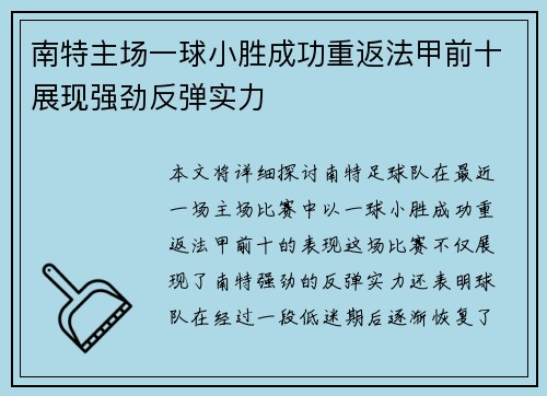 南特主场一球小胜成功重返法甲前十展现强劲反弹实力