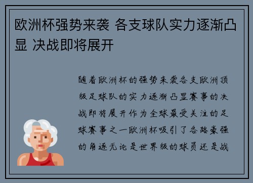 欧洲杯强势来袭 各支球队实力逐渐凸显 决战即将展开