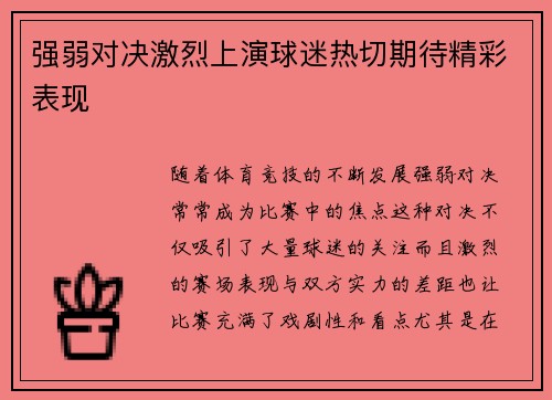 强弱对决激烈上演球迷热切期待精彩表现