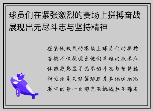 球员们在紧张激烈的赛场上拼搏奋战展现出无尽斗志与坚持精神