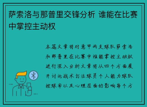 萨索洛与那普里交锋分析 谁能在比赛中掌控主动权