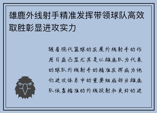 雄鹿外线射手精准发挥带领球队高效取胜彰显进攻实力