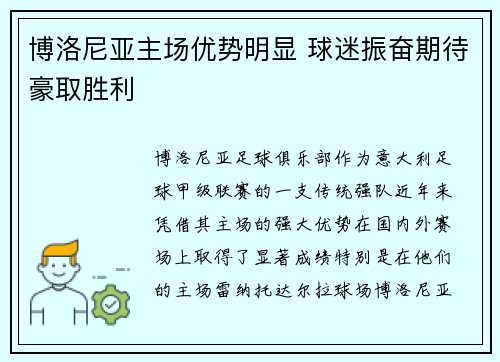 博洛尼亚主场优势明显 球迷振奋期待豪取胜利