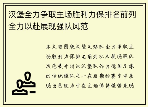 汉堡全力争取主场胜利力保排名前列全力以赴展现强队风范